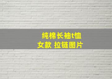 纯棉长袖t恤女款 拉链图片